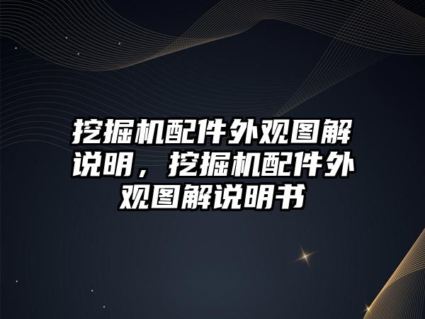 挖掘機(jī)配件外觀圖解說明，挖掘機(jī)配件外觀圖解說明書