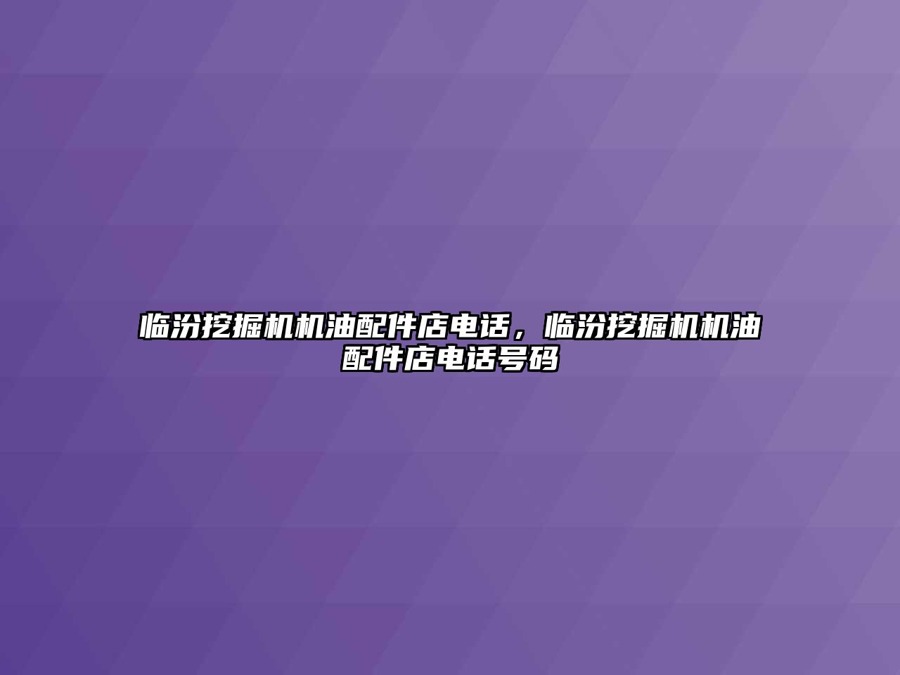 臨汾挖掘機機油配件店電話，臨汾挖掘機機油配件店電話號碼