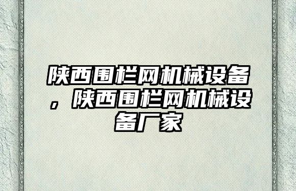 陜西圍欄網(wǎng)機械設(shè)備，陜西圍欄網(wǎng)機械設(shè)備廠家