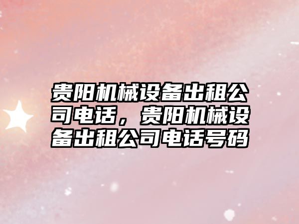 貴陽機械設備出租公司電話，貴陽機械設備出租公司電話號碼