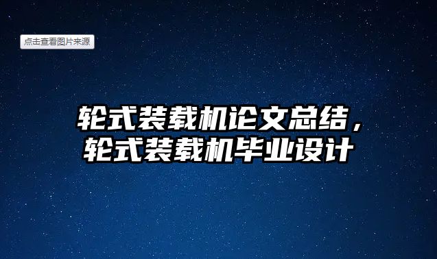 輪式裝載機論文總結(jié)，輪式裝載機畢業(yè)設(shè)計