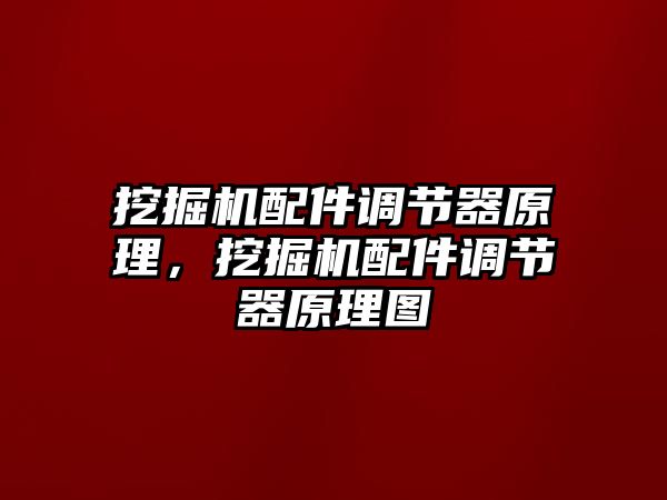 挖掘機配件調節(jié)器原理，挖掘機配件調節(jié)器原理圖