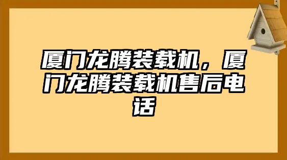 廈門龍騰裝載機(jī)，廈門龍騰裝載機(jī)售后電話