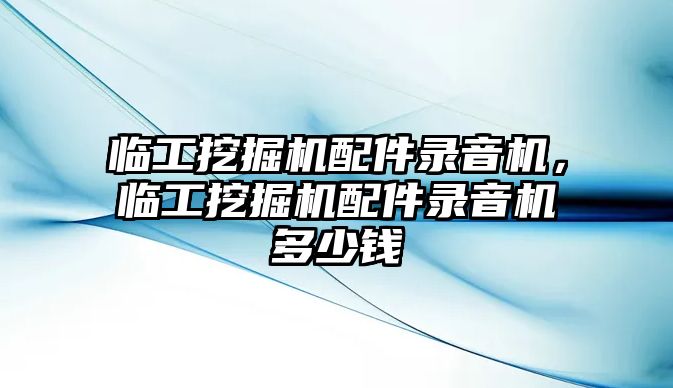 臨工挖掘機配件錄音機，臨工挖掘機配件錄音機多少錢