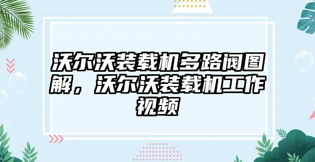 沃爾沃裝載機(jī)多路閥圖解，沃爾沃裝載機(jī)工作視頻