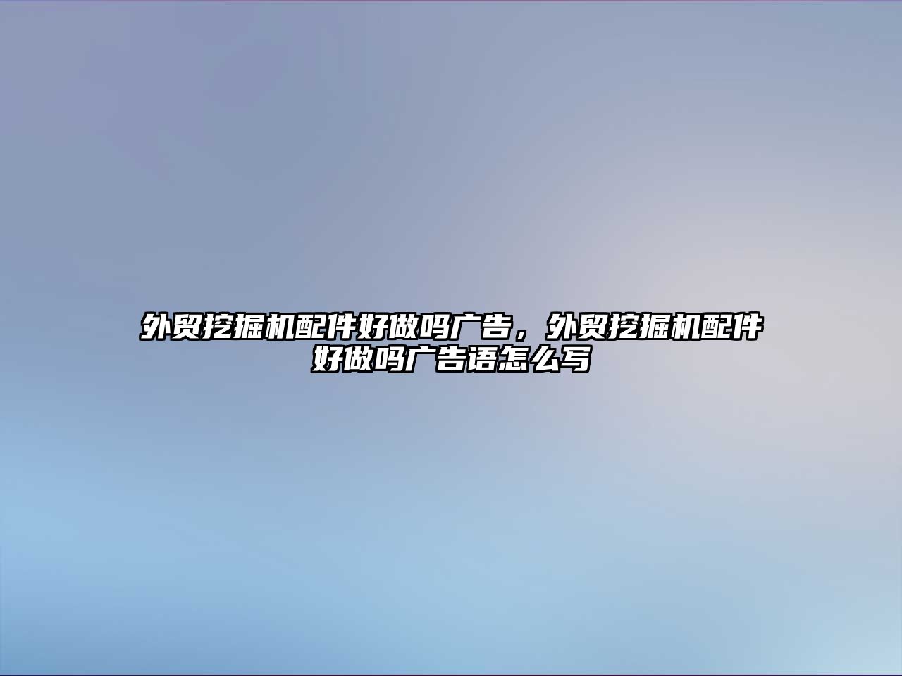 外貿(mào)挖掘機(jī)配件好做嗎廣告，外貿(mào)挖掘機(jī)配件好做嗎廣告語(yǔ)怎么寫(xiě)