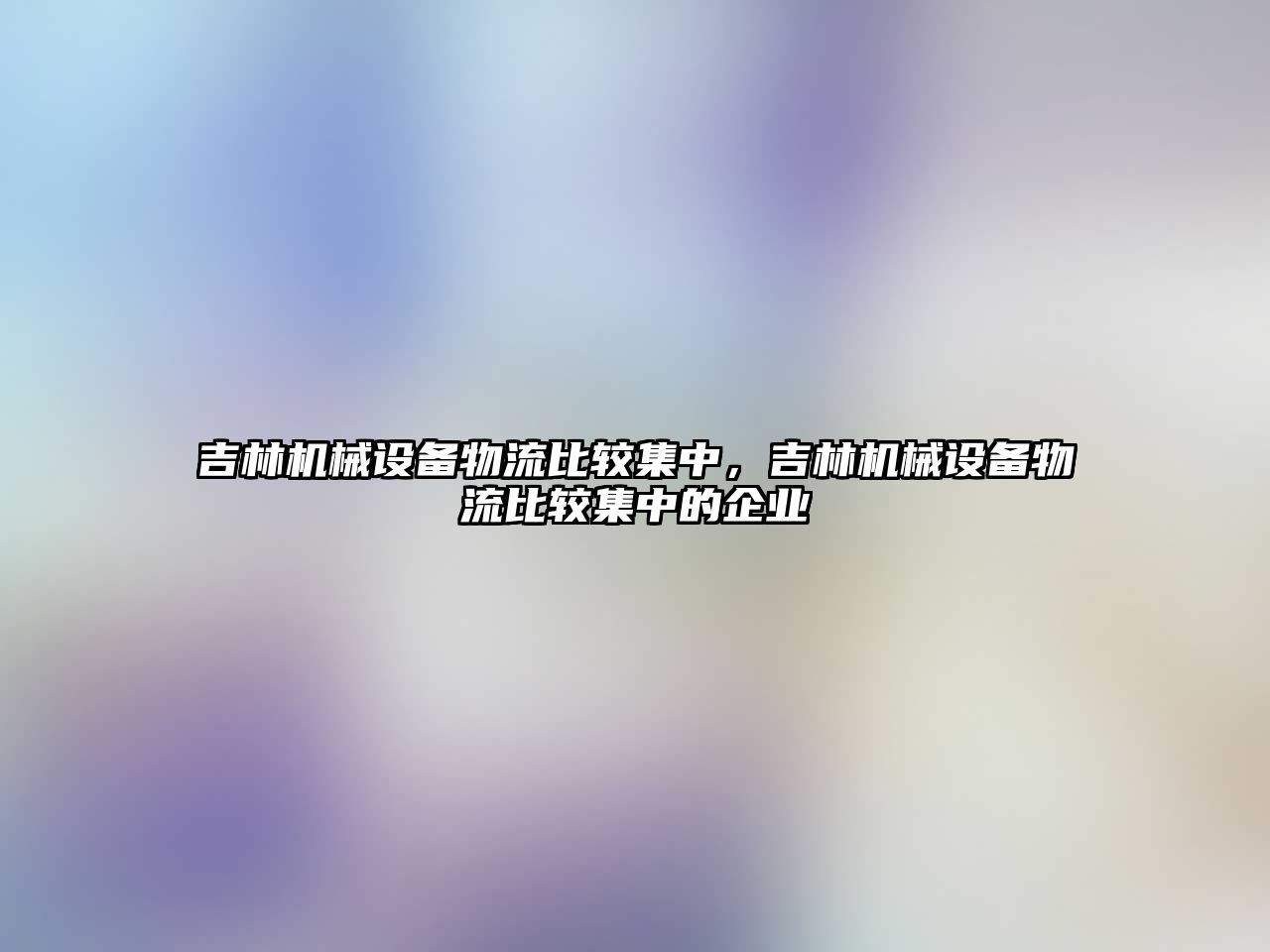 吉林機械設備物流比較集中，吉林機械設備物流比較集中的企業(yè)