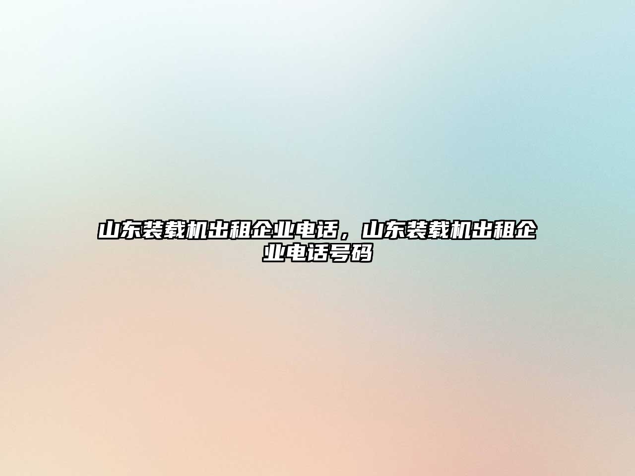 山東裝載機出租企業(yè)電話，山東裝載機出租企業(yè)電話號碼