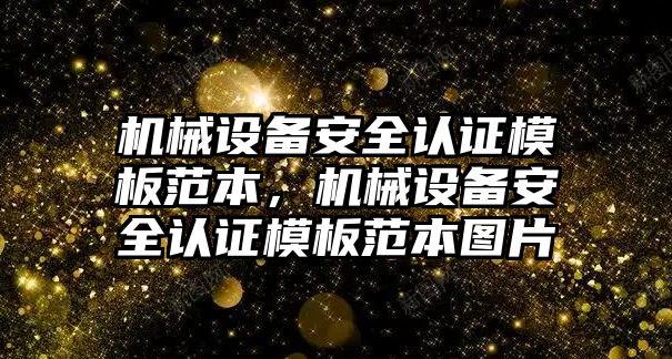 機械設備安全認證模板范本，機械設備安全認證模板范本圖片