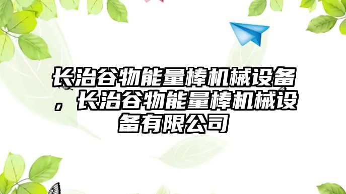 長治谷物能量棒機械設(shè)備，長治谷物能量棒機械設(shè)備有限公司