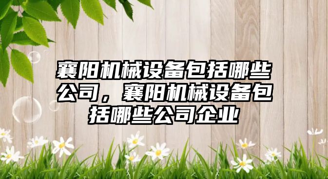 襄陽機械設備包括哪些公司，襄陽機械設備包括哪些公司企業(yè)