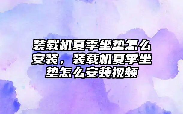 裝載機(jī)夏季坐墊怎么安裝，裝載機(jī)夏季坐墊怎么安裝視頻