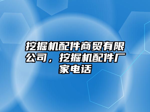 挖掘機配件商貿(mào)有限公司，挖掘機配件廠家電話