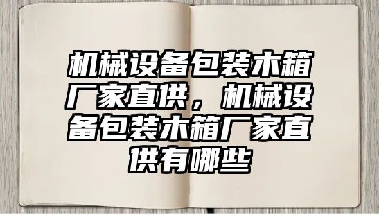 機械設(shè)備包裝木箱廠家直供，機械設(shè)備包裝木箱廠家直供有哪些