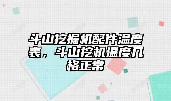 斗山挖掘機配件溫度表，斗山挖機溫度幾格正常