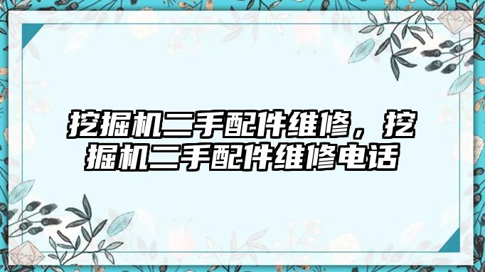 挖掘機二手配件維修，挖掘機二手配件維修電話