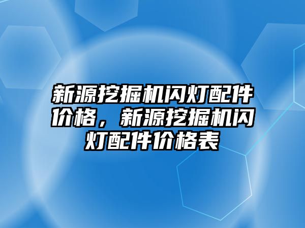 新源挖掘機閃燈配件價格，新源挖掘機閃燈配件價格表