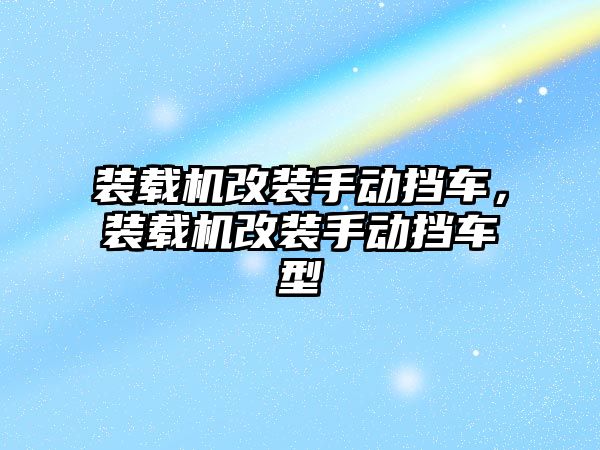 裝載機改裝手動擋車，裝載機改裝手動擋車型