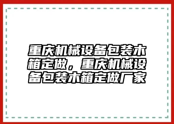 重慶機(jī)械設(shè)備包裝木箱定做，重慶機(jī)械設(shè)備包裝木箱定做廠家