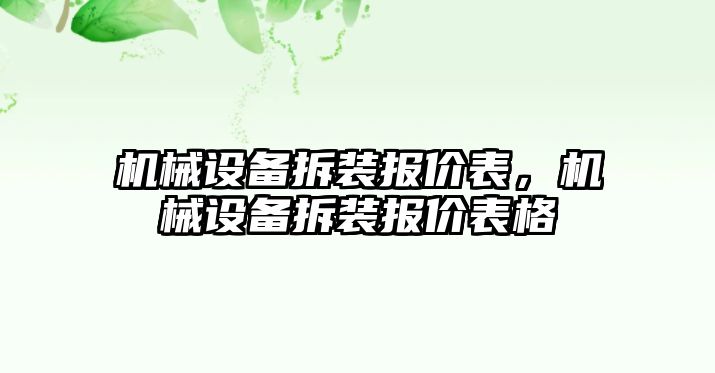 機(jī)械設(shè)備拆裝報價表，機(jī)械設(shè)備拆裝報價表格