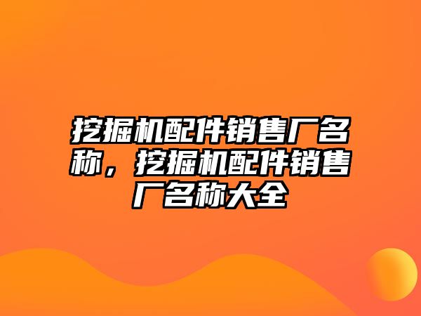 挖掘機配件銷售廠名稱，挖掘機配件銷售廠名稱大全