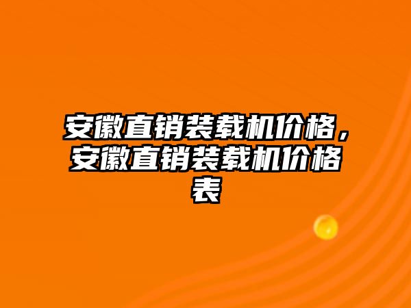 安徽直銷裝載機(jī)價(jià)格，安徽直銷裝載機(jī)價(jià)格表