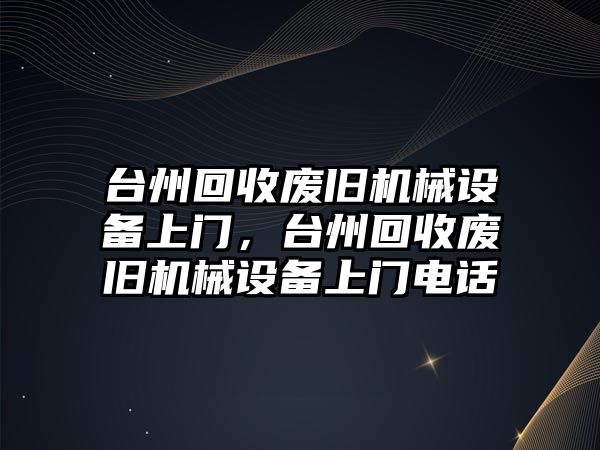 臺州回收廢舊機械設備上門，臺州回收廢舊機械設備上門電話