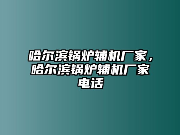 哈爾濱鍋爐輔機廠家，哈爾濱鍋爐輔機廠家電話