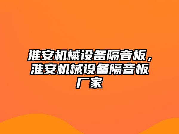 淮安機械設(shè)備隔音板，淮安機械設(shè)備隔音板廠家