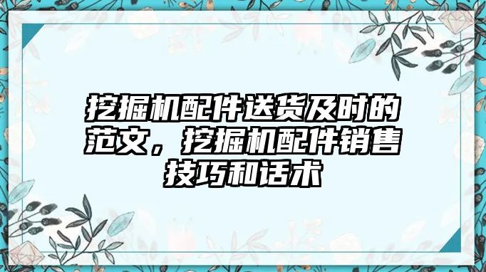 挖掘機配件送貨及時的范文，挖掘機配件銷售技巧和話術(shù)