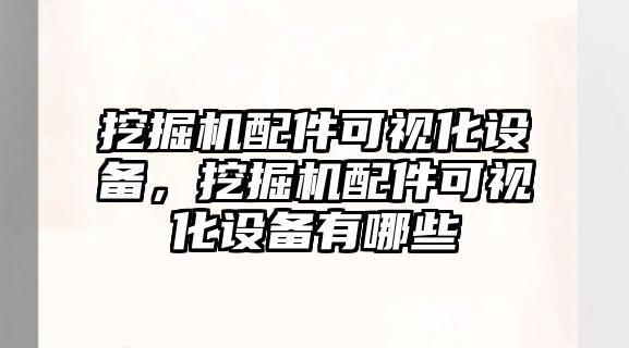 挖掘機(jī)配件可視化設(shè)備，挖掘機(jī)配件可視化設(shè)備有哪些