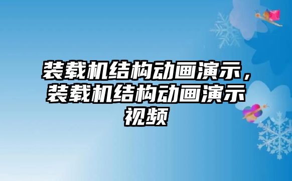 裝載機結(jié)構(gòu)動畫演示，裝載機結(jié)構(gòu)動畫演示視頻