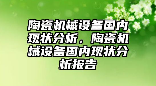 陶瓷機械設備國內現狀分析，陶瓷機械設備國內現狀分析報告