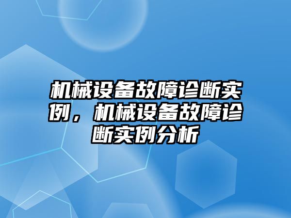 機械設(shè)備故障診斷實例，機械設(shè)備故障診斷實例分析