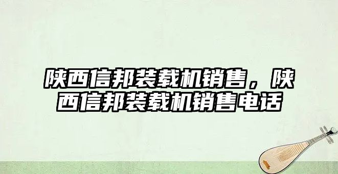 陜西信邦裝載機銷售，陜西信邦裝載機銷售電話