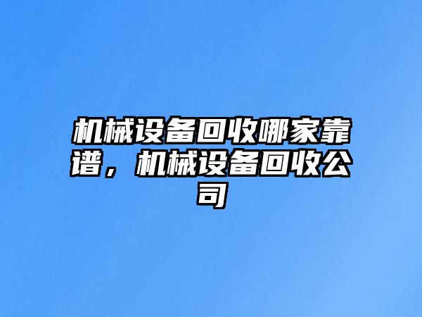 機械設備回收哪家靠譜，機械設備回收公司