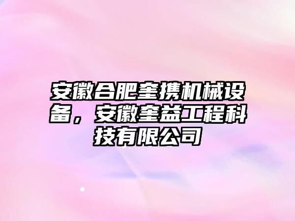 安徽合肥奎攜機(jī)械設(shè)備，安徽奎益工程科技有限公司