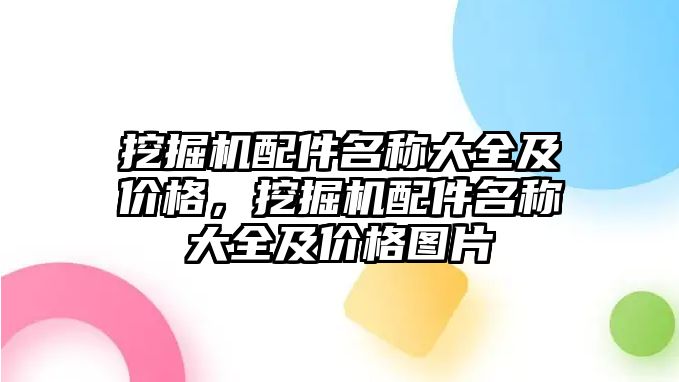 挖掘機配件名稱大全及價格，挖掘機配件名稱大全及價格圖片