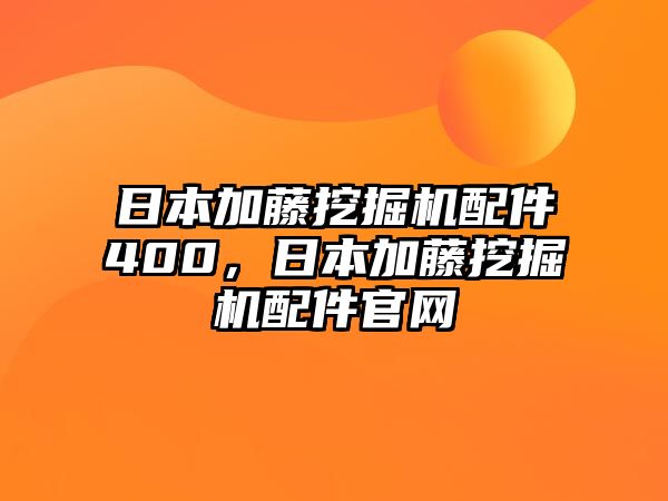 日本加藤挖掘機(jī)配件400，日本加藤挖掘機(jī)配件官網(wǎng)