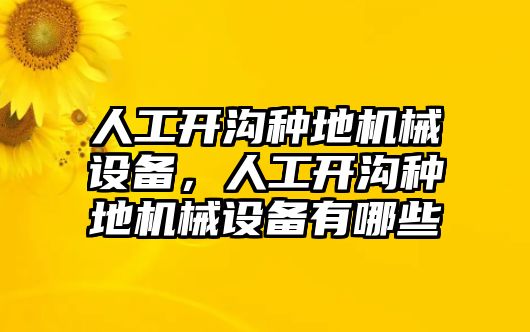 人工開溝種地機(jī)械設(shè)備，人工開溝種地機(jī)械設(shè)備有哪些