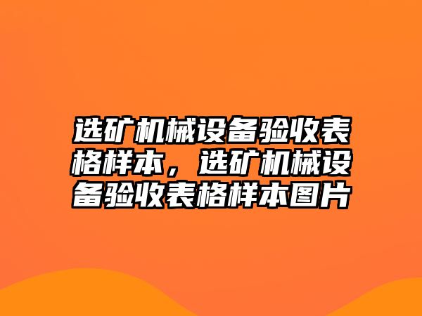 選礦機械設備驗收表格樣本，選礦機械設備驗收表格樣本圖片