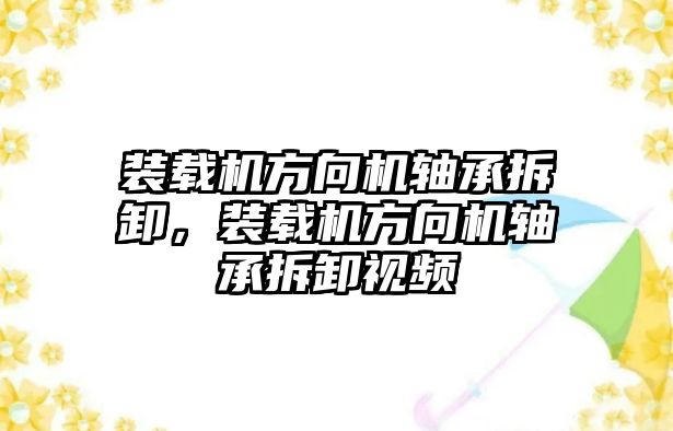 裝載機方向機軸承拆卸，裝載機方向機軸承拆卸視頻