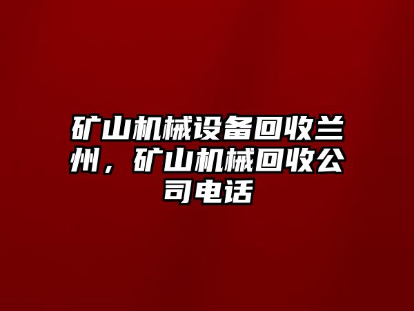 礦山機械設備回收蘭州，礦山機械回收公司電話