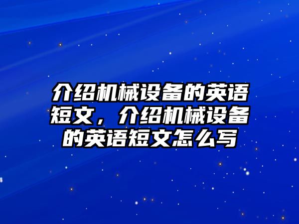 介紹機(jī)械設(shè)備的英語短文，介紹機(jī)械設(shè)備的英語短文怎么寫