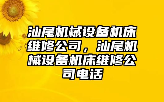 汕尾機械設備機床維修公司，汕尾機械設備機床維修公司電話