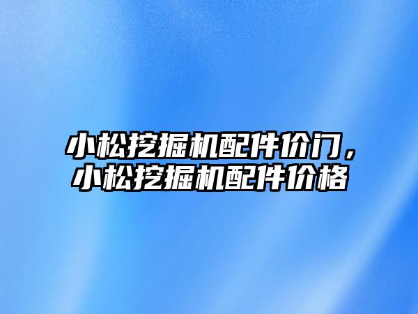 小松挖掘機配件價門，小松挖掘機配件價格