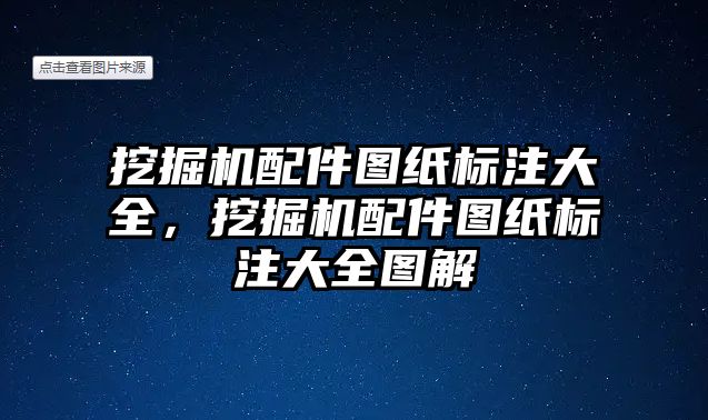 挖掘機配件圖紙標(biāo)注大全，挖掘機配件圖紙標(biāo)注大全圖解