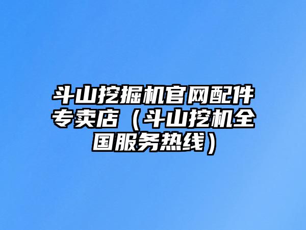 斗山挖掘機(jī)官網(wǎng)配件專賣店（斗山挖機(jī)全國(guó)服務(wù)熱線）