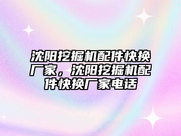 沈陽挖掘機配件快換廠家，沈陽挖掘機配件快換廠家電話