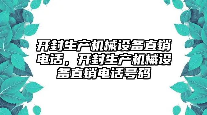 開封生產(chǎn)機(jī)械設(shè)備直銷電話，開封生產(chǎn)機(jī)械設(shè)備直銷電話號(hào)碼